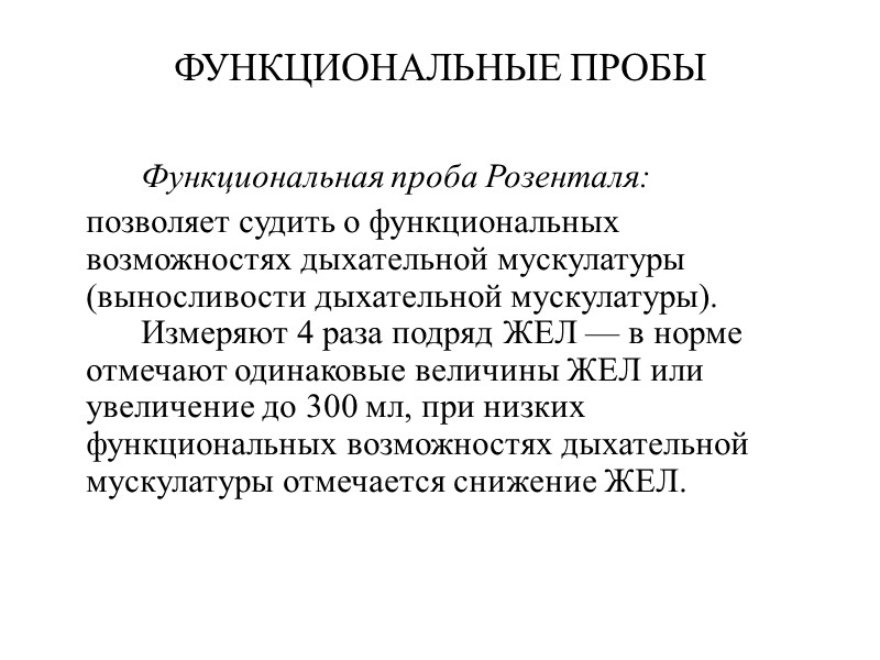 ФУНКЦИОНАЛЬНЫЕ ПРОБЫ   Функциональная проба Розенталя:  позволяет судить о функциональных возможностях дыхательной